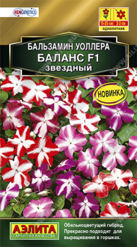 Бальзамин Баланс F1 звездный /Аэлита/