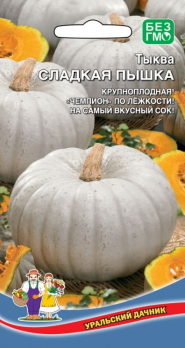 Тыква Сладкая Пышка /Уральский дачник/