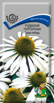 Рудбекия пурпурная Белая лебедь (0,1 г) /Поиск/