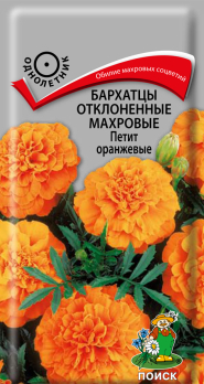Бархатцы отклоненные махровые Петит Оранжевые (0,4 г) /Поиск/