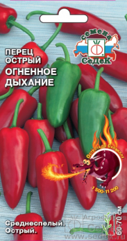 Перец острый Огненное Дыхание /Седек/