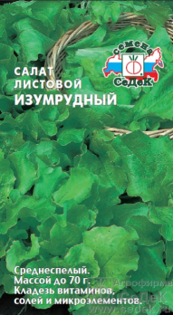 Салат Изумрудный листовой /Седек/