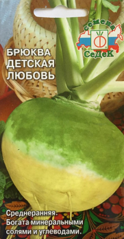 Брюква Детская любовь /Седек/