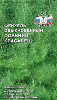 Фенхель Осенний Красавец /Седек/