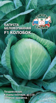 Капуста белокочанная Колобок F1 /Седек/