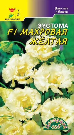 Эустома карликовая махровая Желтая F1 (5шт) /Цветущий сад/