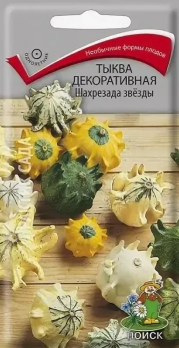 Тыква декоративная Шахерезада звезды (5 шт) /Поиск/