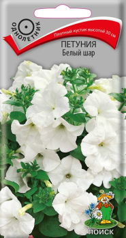 Петуния Белый шар (0,1 г) /Поиск/