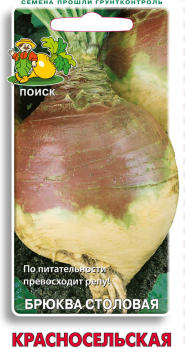 Брюква столовая Красносельская /Поиск/