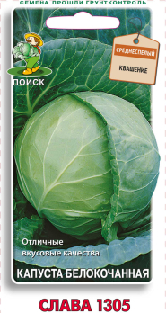Капуста белокочанная Слава 1305 (0,5г) /Поиск/