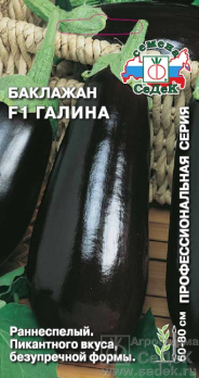 Баклажан Галина F1 /Седек/