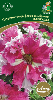 Петуния грандифлора фимбриата Каркулка (10 шт) /Поиск/