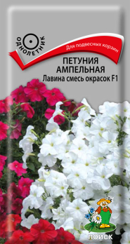 Петуния ампельная Лавина смесь окрасок F1 (10 шт) /Поиск/