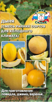 Дыня Смесь ранних сортов для холодного климата /Седек/