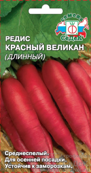 Редис Красный великан длинный /Седек/