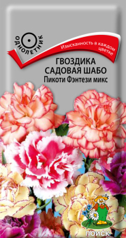 Гвоздика садовая Шабо Пикоти Фэнтези микс (0,3 г) /Поиск/