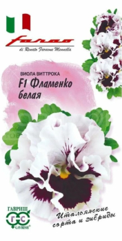 Виола Виттрока F1 Фламенко белая /Гавриш/