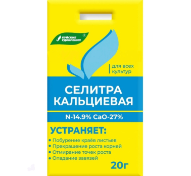 Селитра кальциевая 20г /Буйские/ (35)