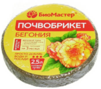 Почвобрикет Бегония 2,5л круглый /БиоМастер/