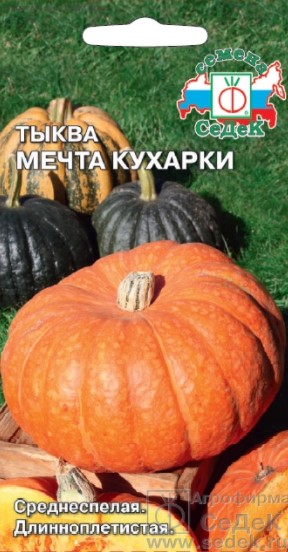 Тыква Мечта кухарки /Седек/