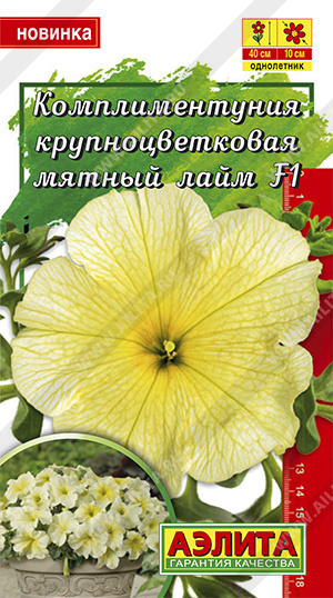 Комплиментуния мятный лайм F1 крупноцветковая /Аэлита/
