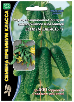 Огурец Всем на зависть F1 /Уральский дачник/