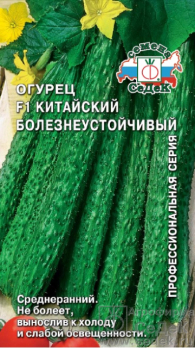 Огурец Китайский болезнеустойчивый F1 /Седек/