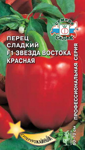Перец сладкий Звезда Востока Красная F1 /Седек/