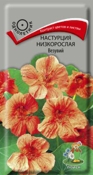 Настурция низкорослая Везувий (1 г) /Поиск/