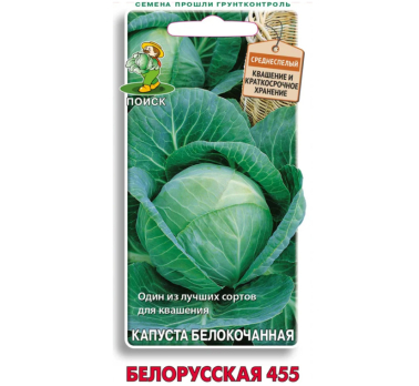 Капуста белокочанная Белорусская 455 /Поиск/