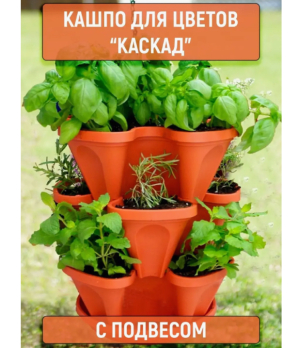 Каскад подвесной 3-х ярусный на 9 растений + поддон терра /Дарел/ (8)