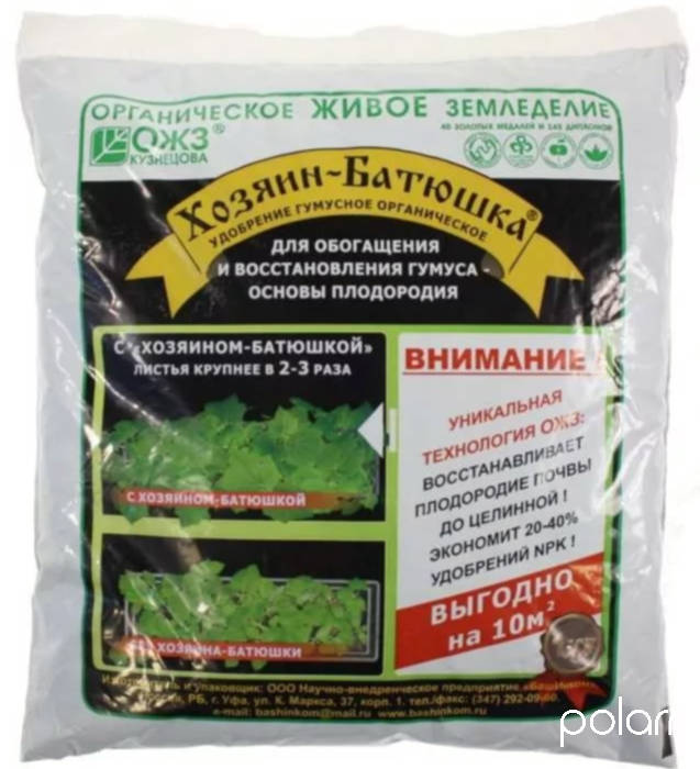 Хозяин-Батюшка гумусное органическое удобрение 1кг /БашИнком/ (15)