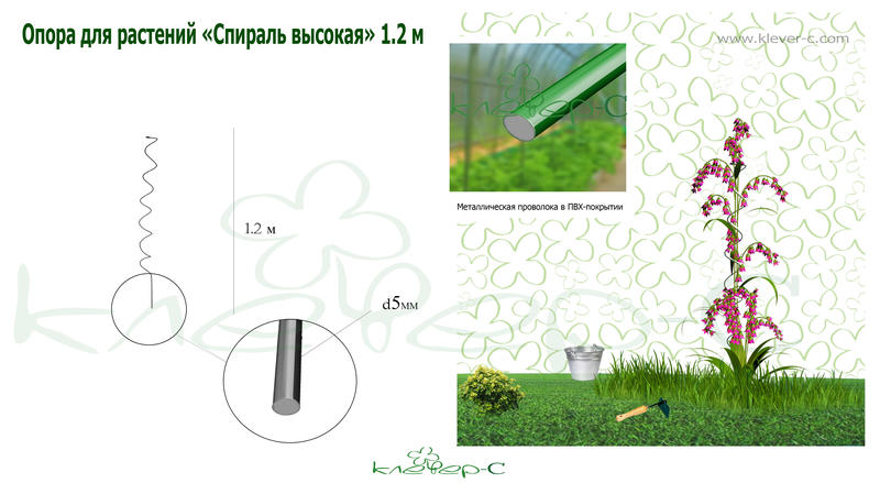 Опора для растений Спираль высокая 1,2м /Клеверс/