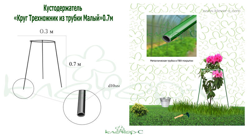 Кустодержатель Трехножник из трубки Малый 0,7м /Клеверс/