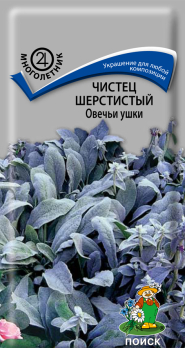 Чистец шерстистый Овечьи ушки (0,1 г) /Поиск/