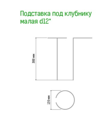 Подставка под клубнику металл в пвх d:12см h:30см /Фулерен/