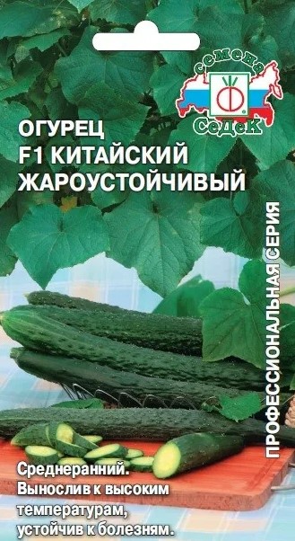 Огурец Китайский жароустойчивый F1 /Седек/