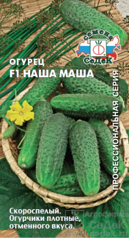 Огурец Наша Маша F1 /Седек/