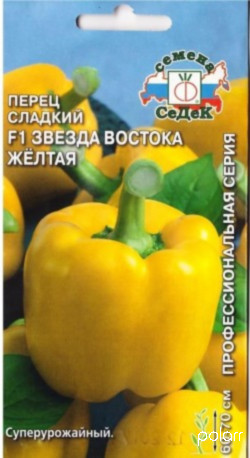 Перец сладкий Звезда Востока Желтая F1 /Седек/