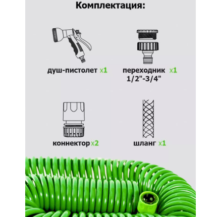 Шланг поливочный спиральный 15м /Урожайная сотка/ LISTOK