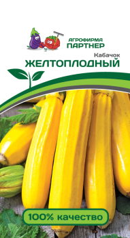 Кабачок Желтоплодный (10шт) /Партнер/