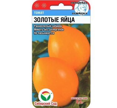 Томат Золотые яйца /Сибирский сад/
